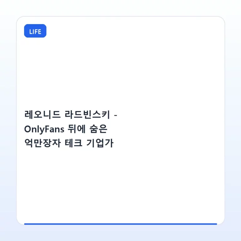 레오니드 라드빈스키 – OnlyFans 뒤에 숨은 억만장자 테크 기업가