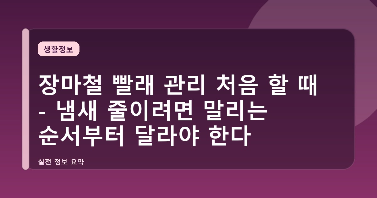 장마철 빨래 관리 처음 할 때 - 냄새 줄이려면 말리는 순서부터 달라야 한다