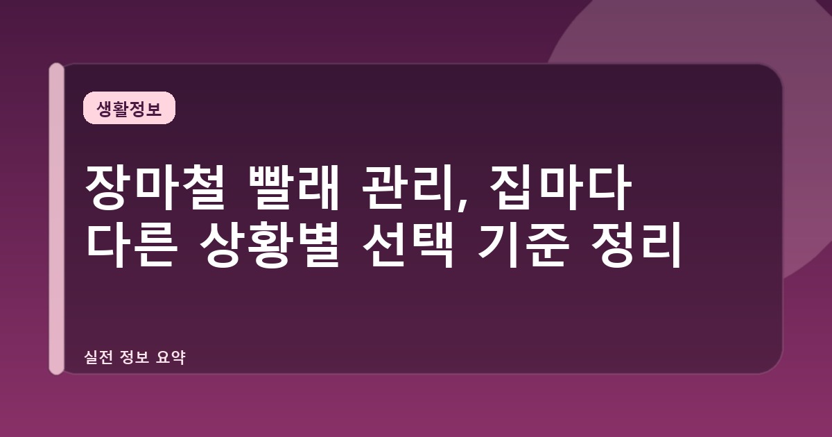 장마철 빨래 관리, 집마다 다른 상황별 선택 기준 정리