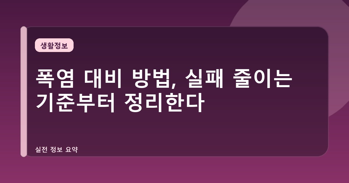폭염 대비 방법, 실패 줄이는 기준부터 정리한다