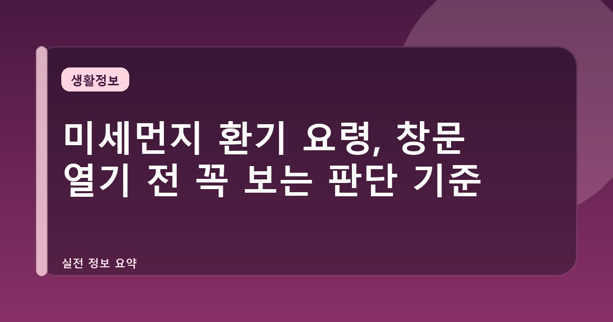 미세먼지 환기 요령, 창문 열기 전 꼭 보는 판단 기준