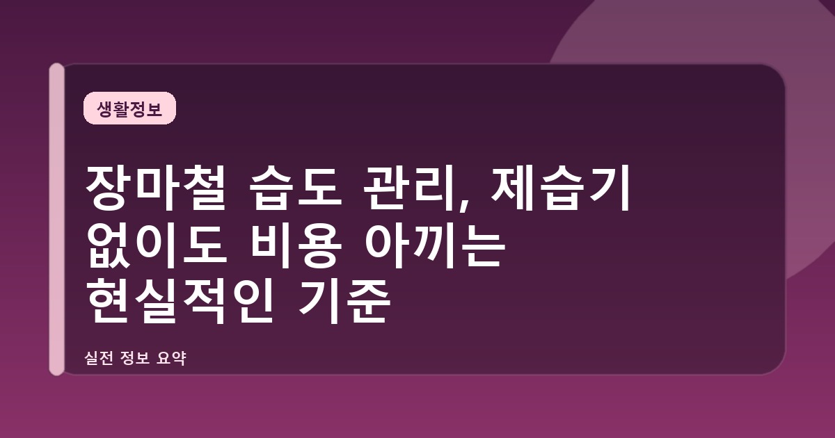 장마철 습도 관리, 제습기 없이도 비용 아끼는 현실적인 기준