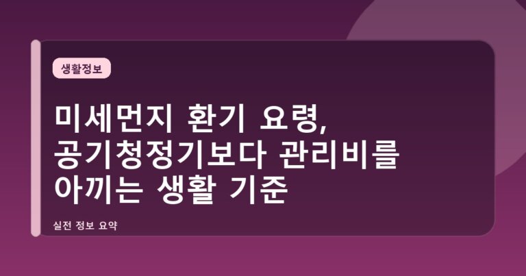 미세먼지 환기 요령, 공기청정기보다 관리비를 아끼는 생활 기준