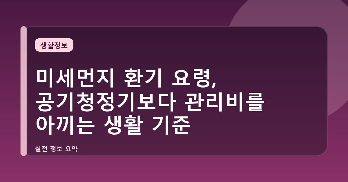 미세먼지 환기 요령, 공기청정기보다 관리비를 아끼는 생활 기준