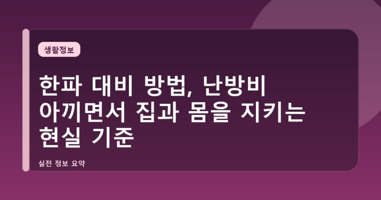 한파 대비 방법, 난방비 아끼면서 집과 몸을 지키는 현실 기준
