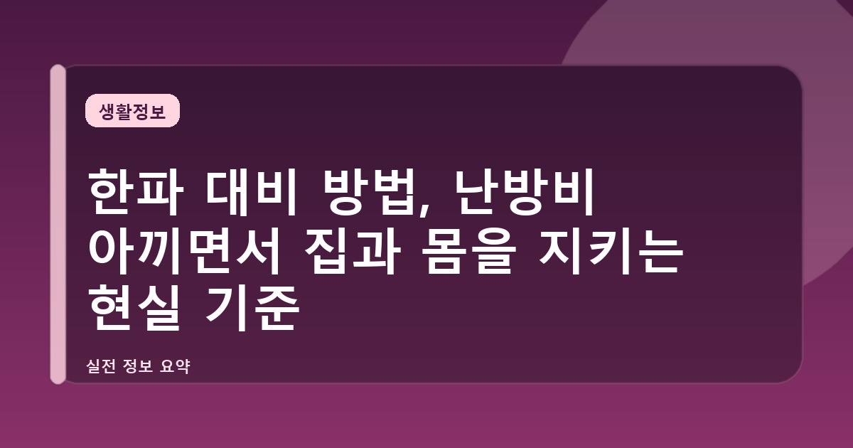 한파 대비 방법, 난방비 아끼면서 집과 몸을 지키는 현실 기준