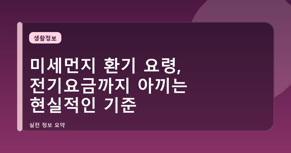 미세먼지 환기 요령, 전기요금까지 아끼는 현실적인 기준