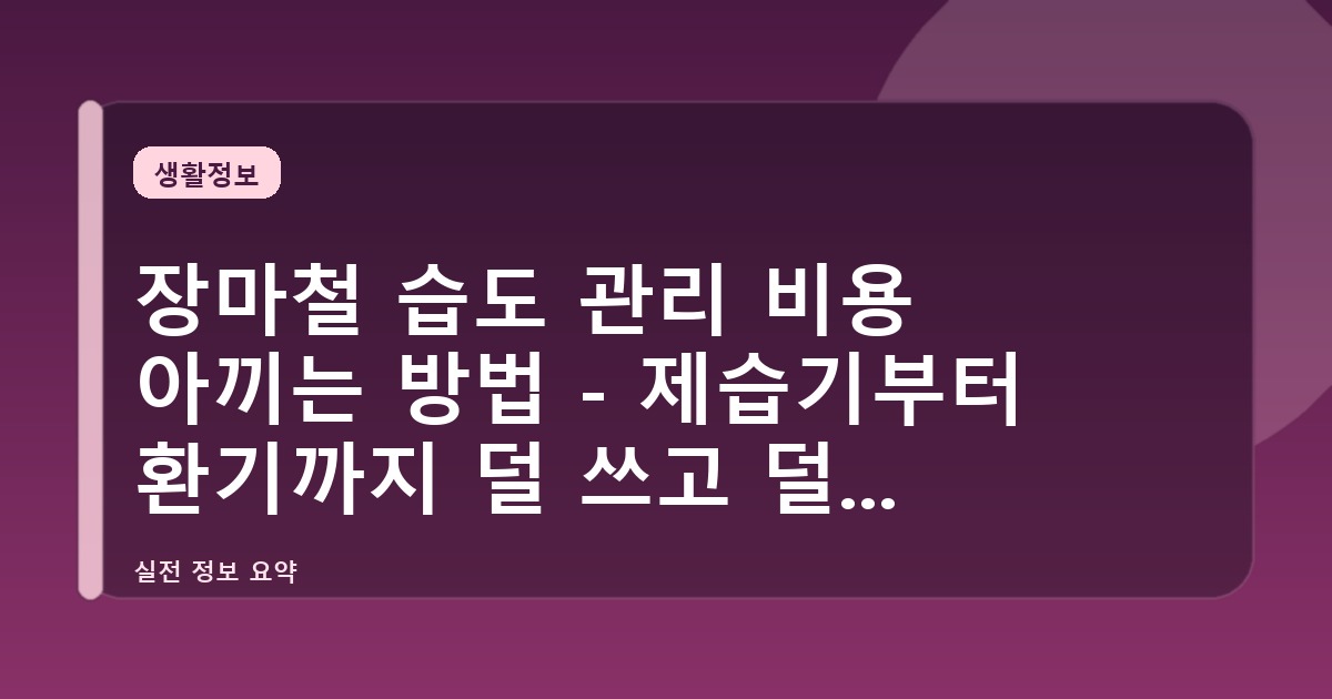 장마철 습도 관리 비용 아끼는 방법 - 제습기부터 환기까지 덜 쓰고 덜 눅눅하게