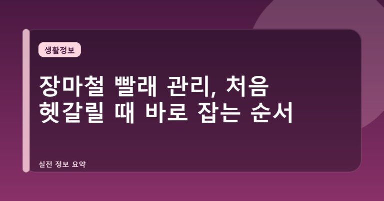 장마철 빨래 관리, 처음 헷갈릴 때 바로 잡는 순서