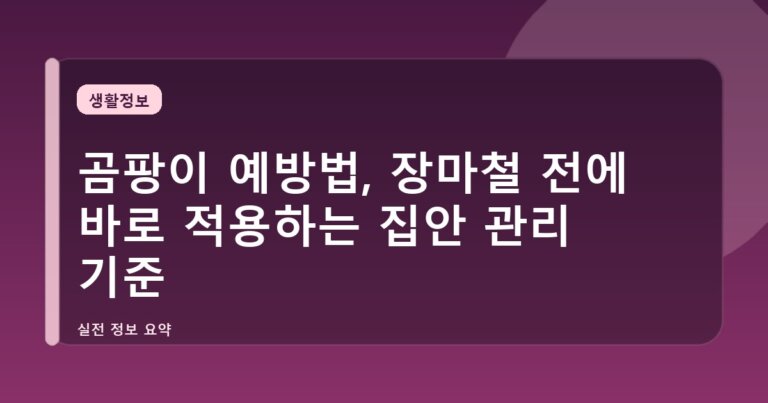 곰팡이 예방법, 장마철 전에 바로 적용하는 집안 관리 기준