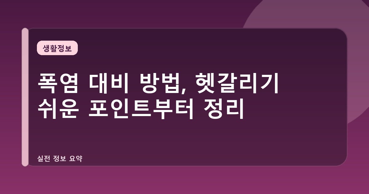 폭염 대비 방법, 헷갈리기 쉬운 포인트부터 정리