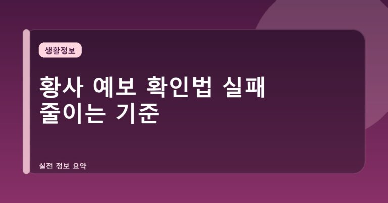 황사 예보 확인법 실패 줄이는 기준