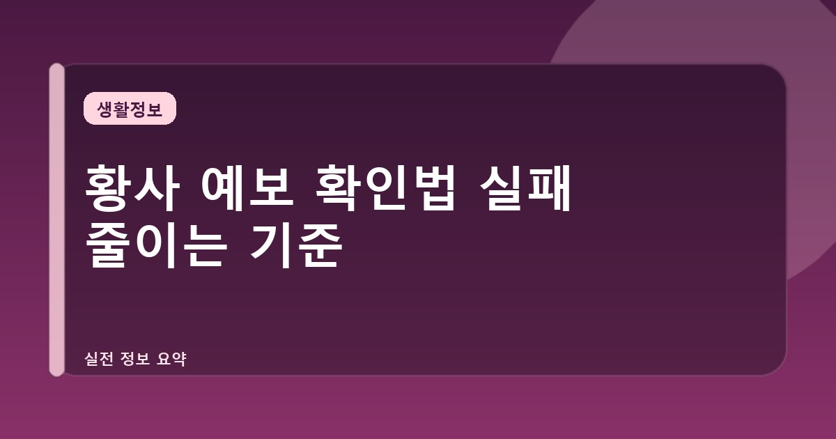 황사 예보 확인법 실패 줄이는 기준