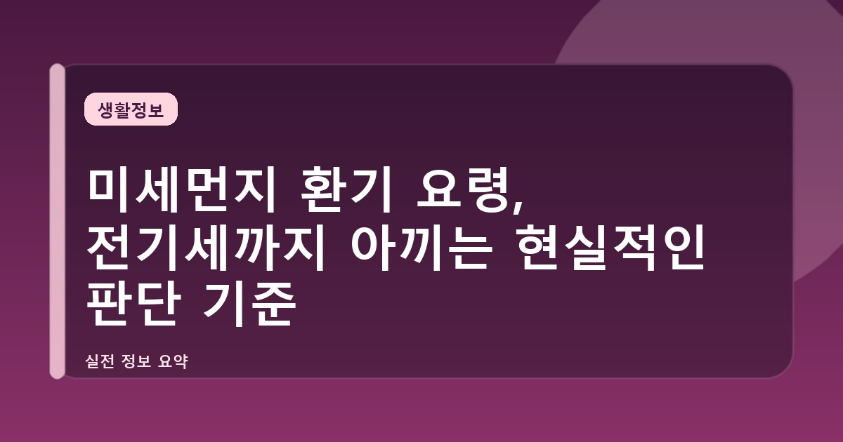 미세먼지 환기 요령, 전기세까지 아끼는 현실적인 판단 기준