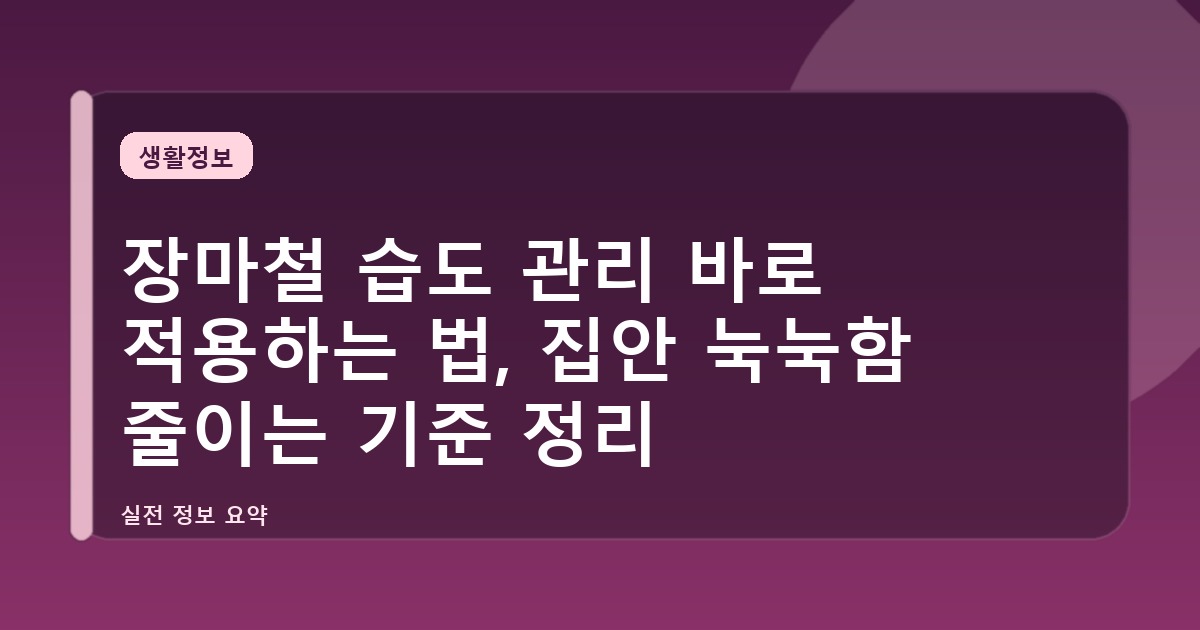 장마철 습도 관리 바로 적용하는 법, 집안 눅눅함 줄이는 기준 정리