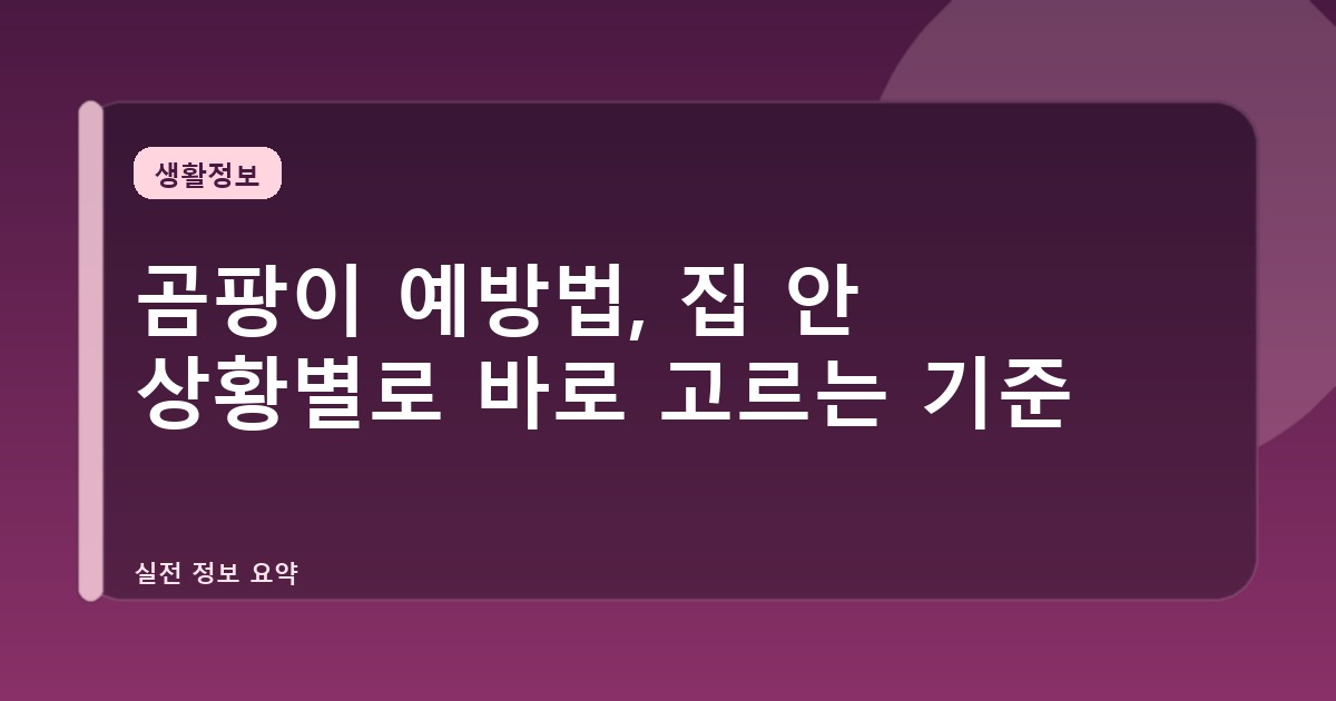 곰팡이 예방법, 집 안 상황별로 바로 고르는 기준