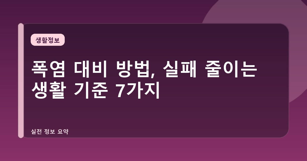 폭염 대비 방법, 실패 줄이는 생활 기준 7가지
