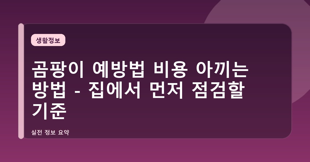 곰팡이 예방법 비용 아끼는 방법 - 집에서 먼저 점검할 기준