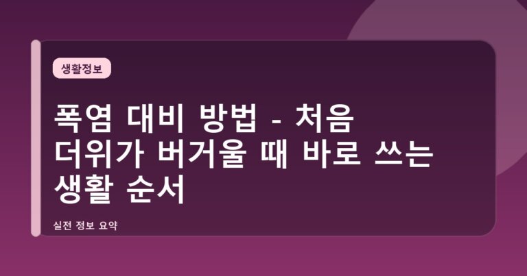 폭염 대비 방법 - 처음 더위가 버거울 때 바로 쓰는 생활 순서