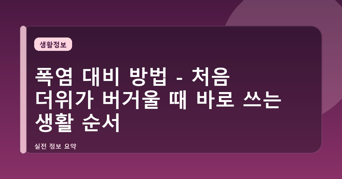 폭염 대비 방법 - 처음 더위가 버거울 때 바로 쓰는 생활 순서