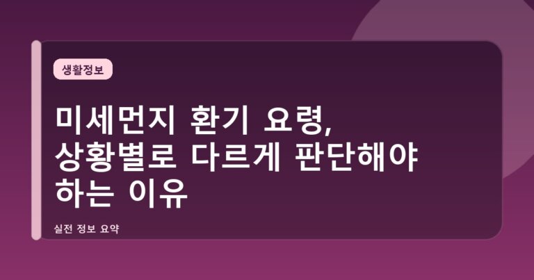 미세먼지 환기 요령, 상황별로 다르게 판단해야 하는 이유