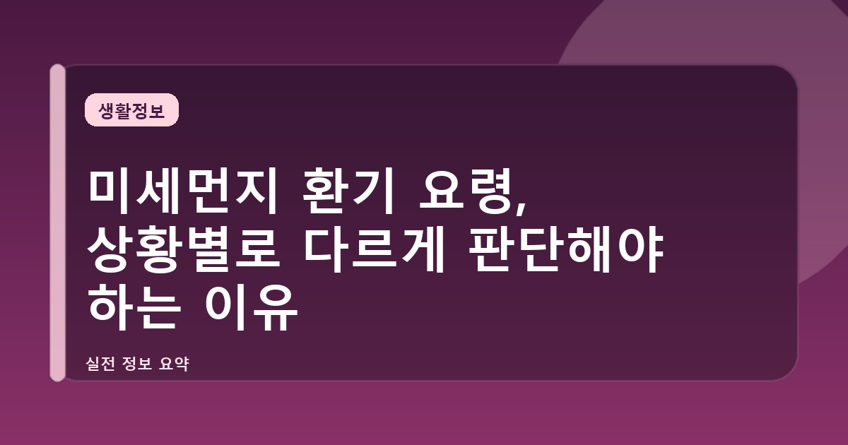 미세먼지 환기 요령, 상황별로 다르게 판단해야 하는 이유