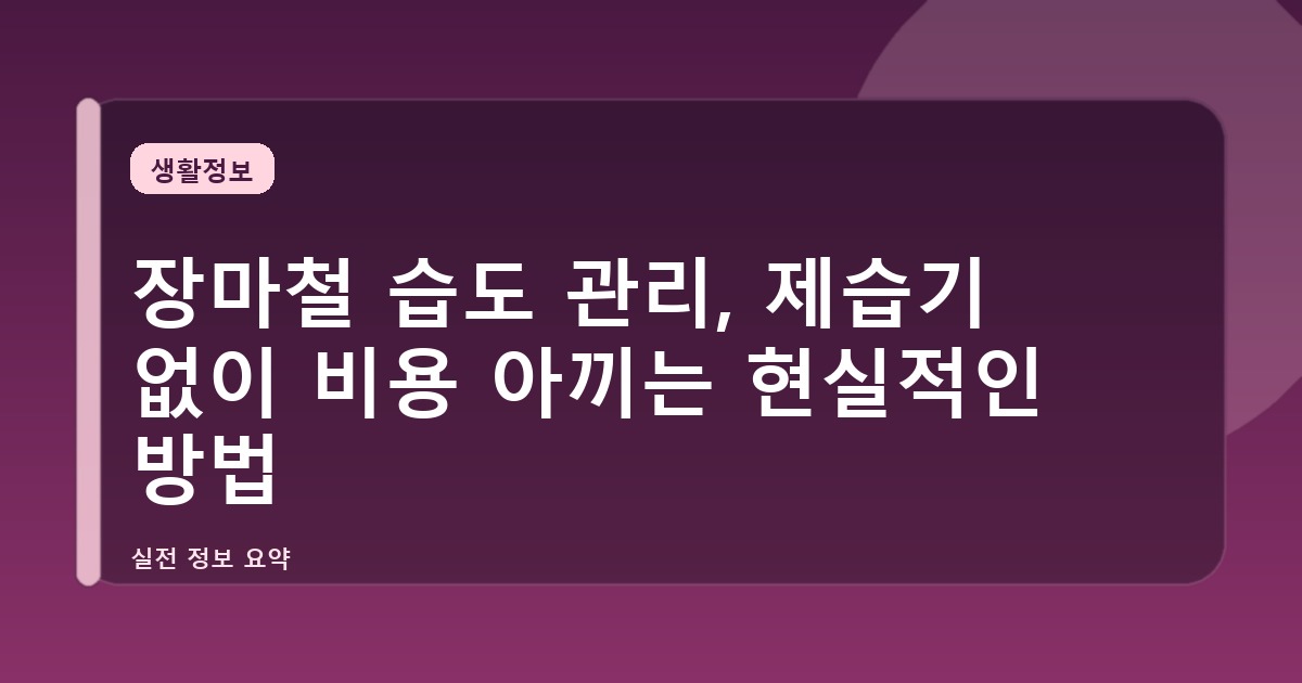 장마철 습도 관리, 제습기 없이 비용 아끼는 현실적인 방법