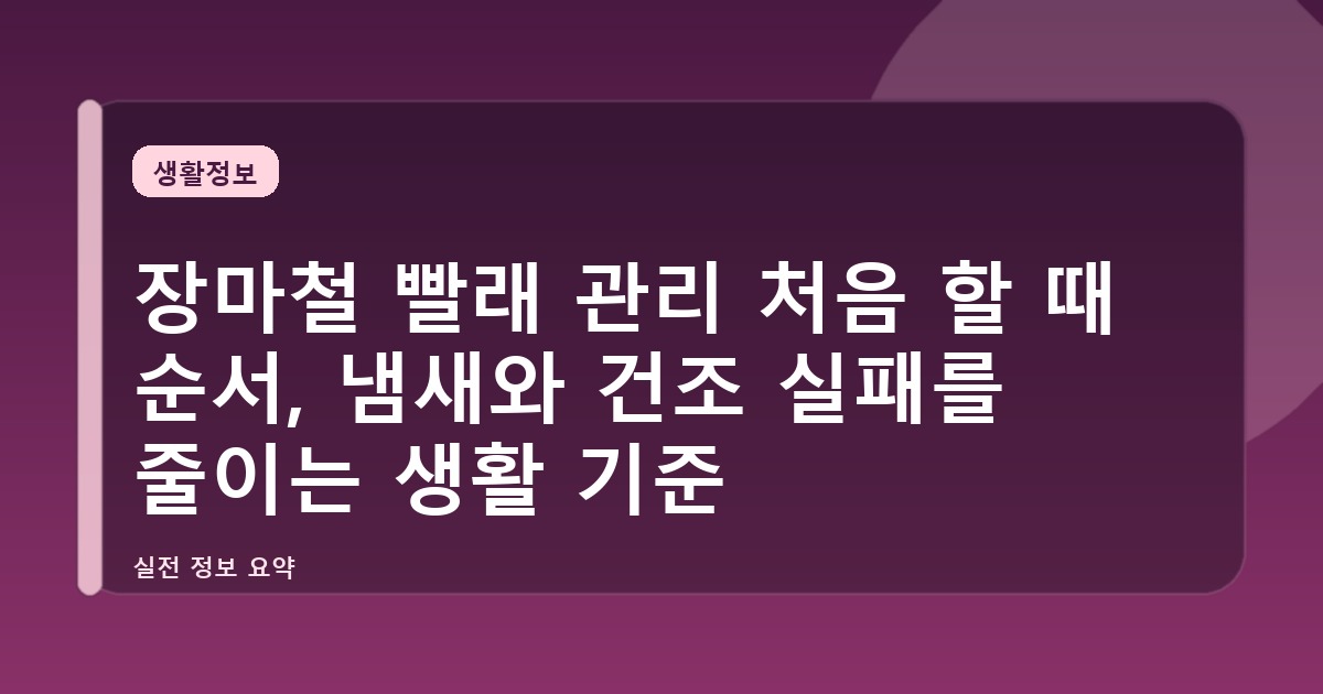 장마철 빨래 관리 처음 할 때 순서, 냄새와 건조 실패를 줄이는 생활 기준