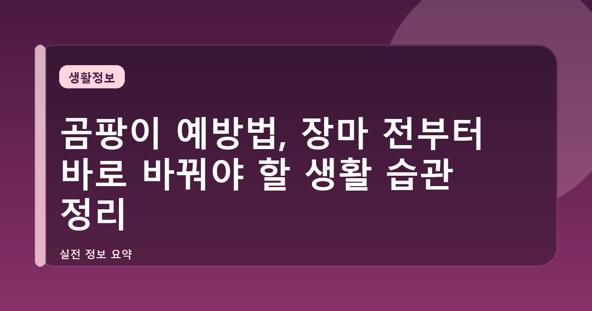 곰팡이 예방법, 장마 전부터 바로 바꿔야 할 생활 습관 정리