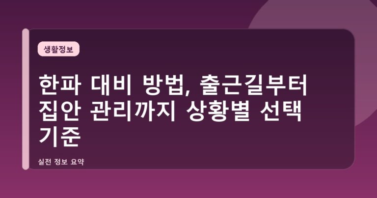 한파 대비 방법, 출근길부터 집안 관리까지 상황별 선택 기준