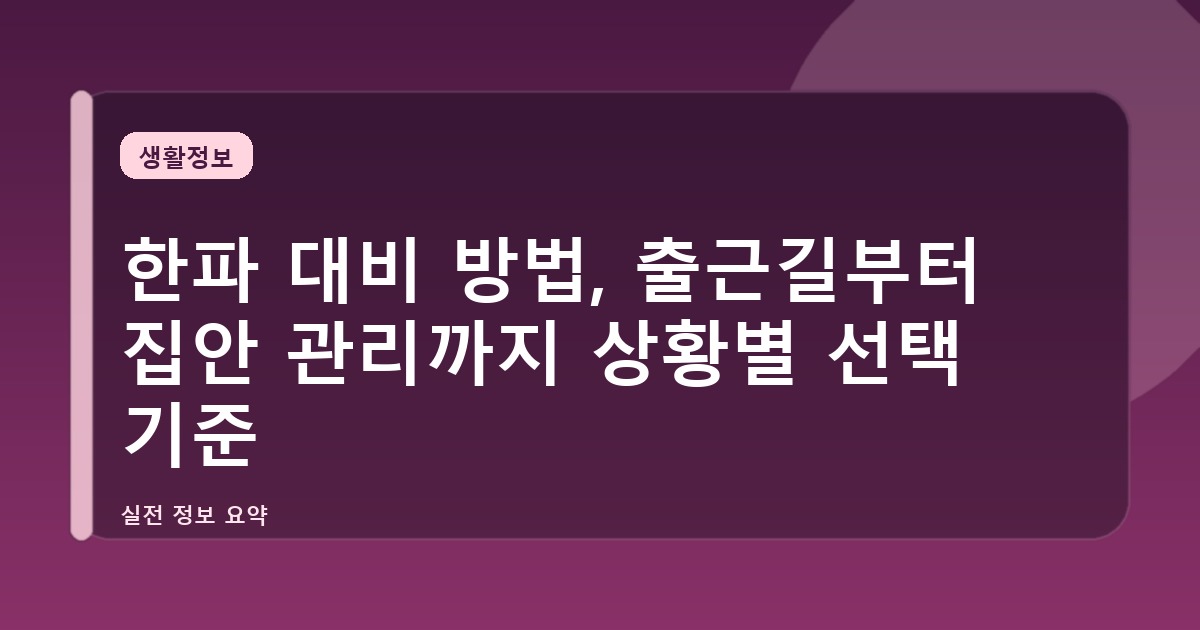 한파 대비 방법, 출근길부터 집안 관리까지 상황별 선택 기준