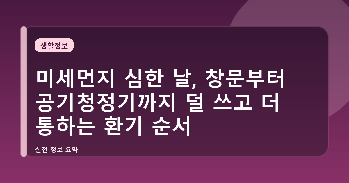 미세먼지 심한 날, 창문부터 공기청정기까지 덜 쓰고 더 통하는 환기 순서