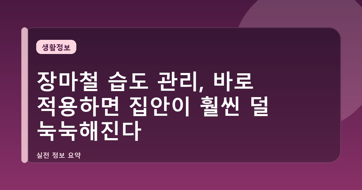 장마철 습도 관리, 바로 적용하면 집안이 훨씬 덜 눅눅해진다