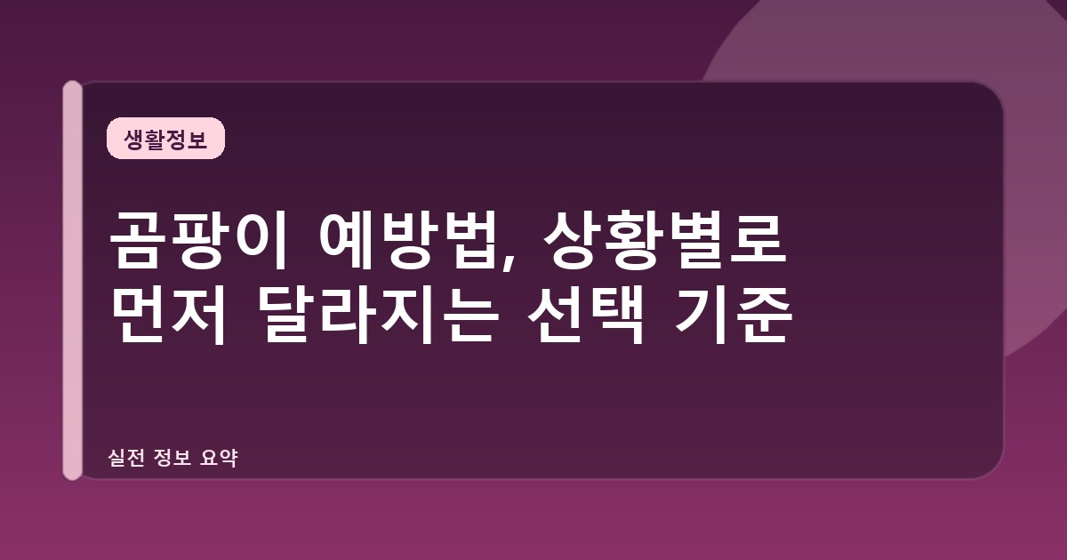 곰팡이 예방법, 상황별로 먼저 달라지는 선택 기준