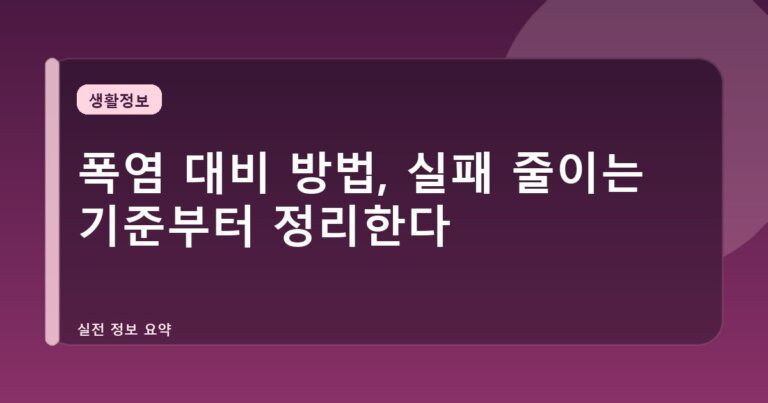폭염 대비 방법, 실패 줄이는 기준부터 정리한다