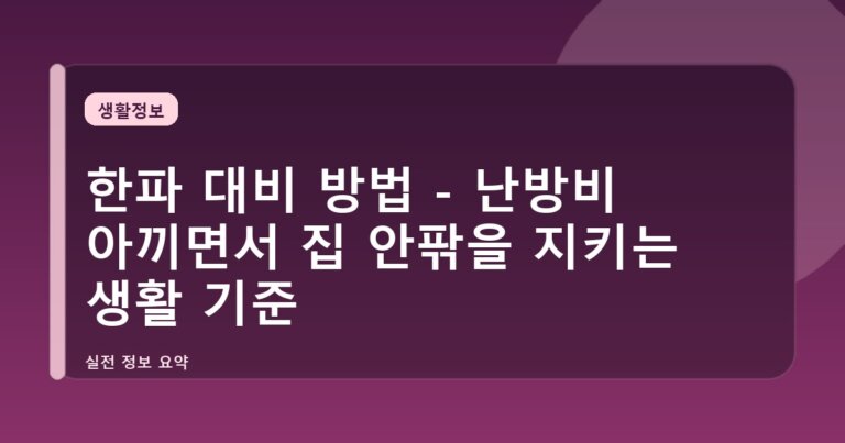 한파 대비 방법 - 난방비 아끼면서 집 안팎을 지키는 생활 기준
