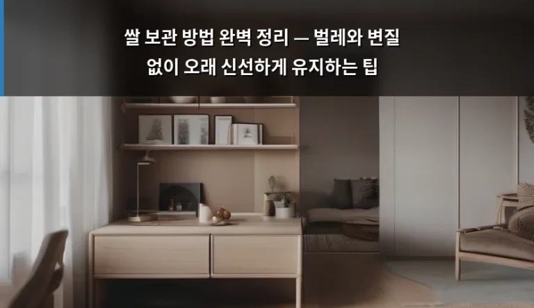 쌀 보관 방법 완벽 정리 — 벌레와 변질 없이 오래 신선하게 유지하는 팁