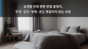 실생활 단위 변환 방법 총정리, 무게·길이·부피·온도 헷갈리지 않는 요령