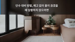 단수 대비 방법, 예고 없이 물이 끊겼을 때 당황하지 않으려면