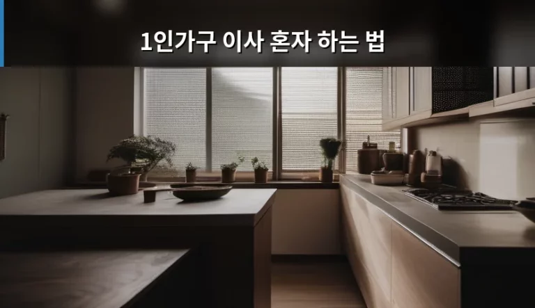 1인가구 이사 혼자 하는 법 및 체크리스트 총정리