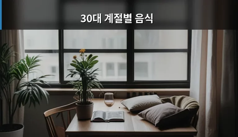 30대 계절별 음식 추천과 건강한 식단 관리법