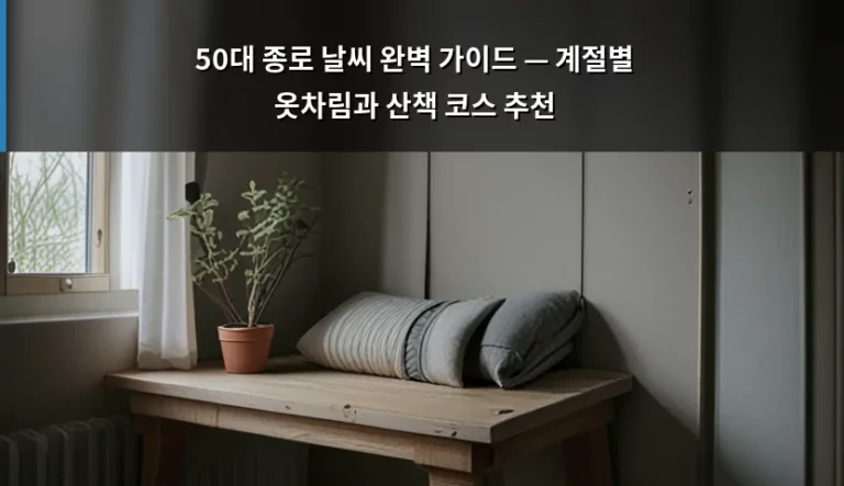 50대 종로 날씨 완벽 가이드 — 계절별 옷차림과 산책 코스 추천