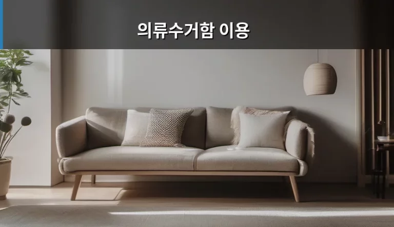 의류수거함 이용 방법 및 주의사항 총정리