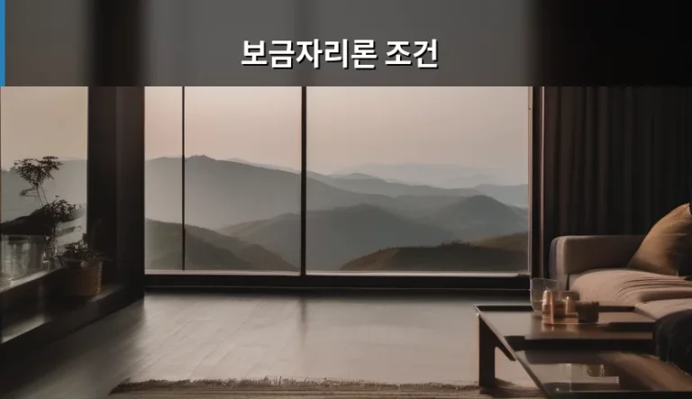 내 집 마련을 위한 보금자리론 조건 확인 가이드