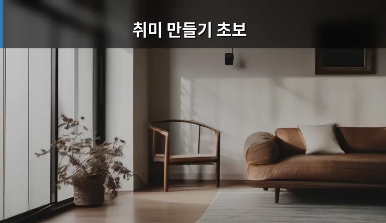 새로운 일상을 채워줄 취미 만들기 초보 가이드