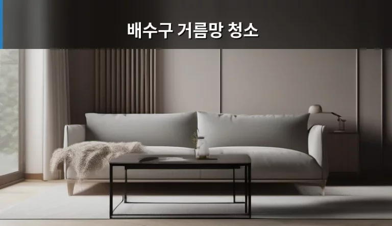 배수구 거름망 청소 방법과 냄새 제거 꿀팁