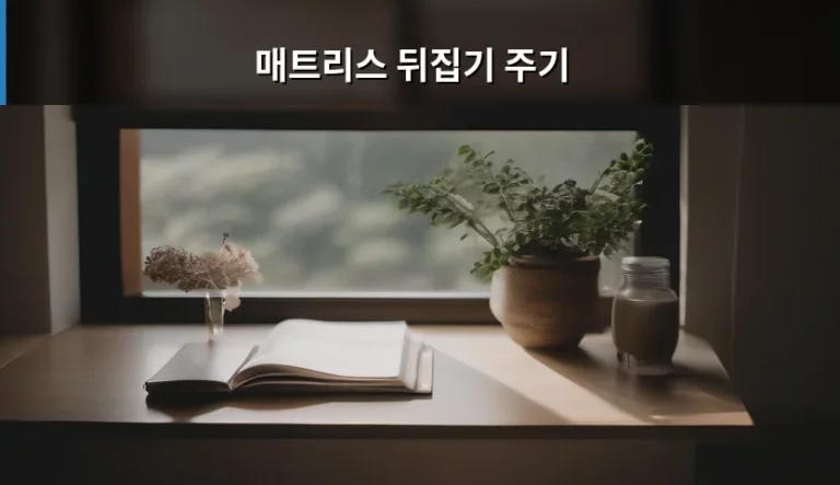 매트리스 뒤집기 주기 관리 방법과 수명 연장 노하우