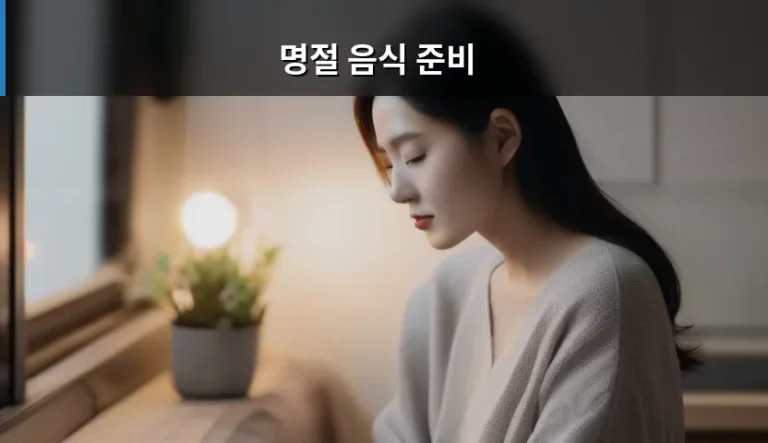 명절 음식 준비 효율적인 순서와 노하우