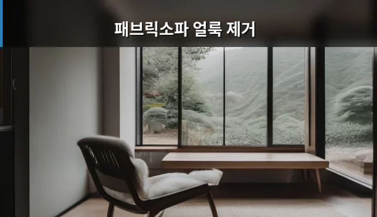 패브릭소파 얼룩 제거 방법과 소재별 관리 팁