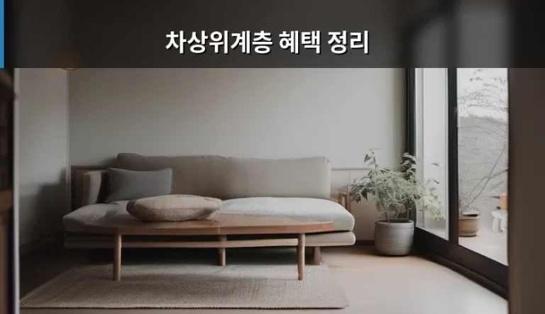 차상위계층 혜택 정리 및 자격 조건 가이드